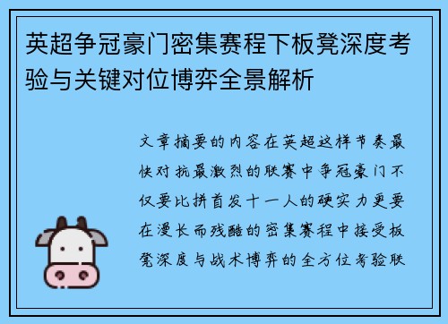 英超争冠豪门密集赛程下板凳深度考验与关键对位博弈全景解析