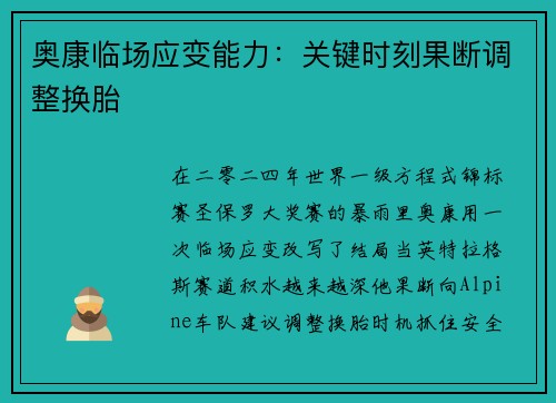 奥康临场应变能力：关键时刻果断调整换胎