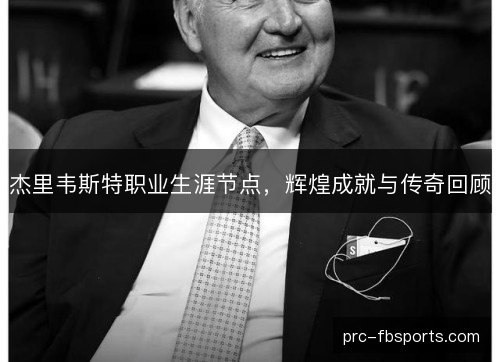杰里韦斯特职业生涯节点，辉煌成就与传奇回顾